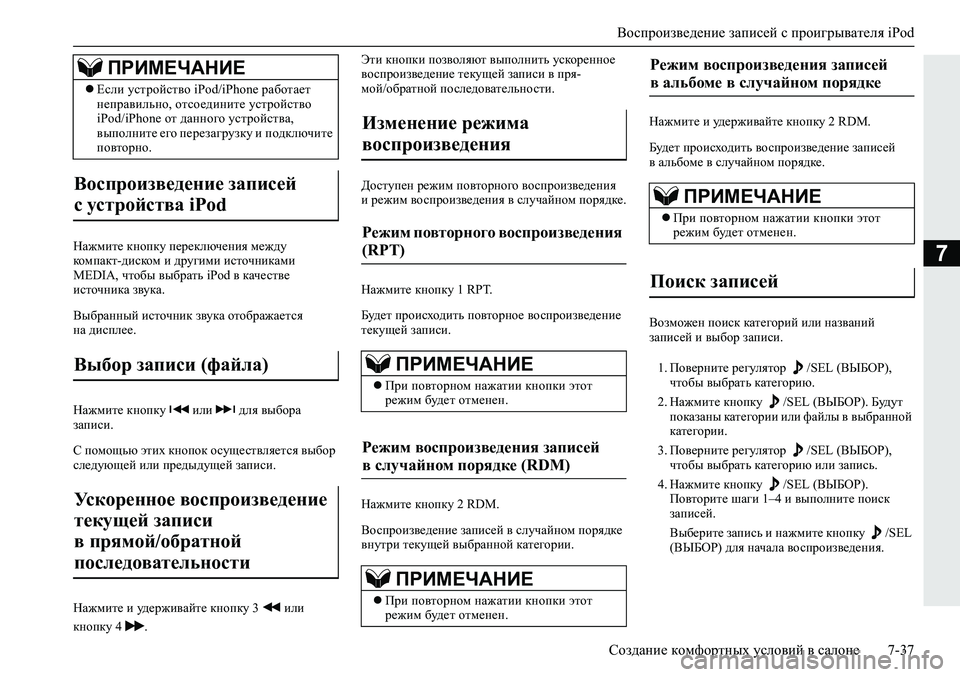 MITSUBISHI ECLIPSE CROSS 2020 Руководство по эксплуатации и техобслуживанию (in Russian) Воспроизведение записей с проигрывателя iPod
Создание комфортных условий в салоне 7-37
7Нажмите кнопку переключ MITSUBISHI ECLIPSE CROSS 2020 Руководство по эксплуатации и техобслуживанию (in Russian) Воспроизведение записей с проигрывателя iPod
Создание комфортных условий в салоне 7-37
7Нажмите кнопку переключ
