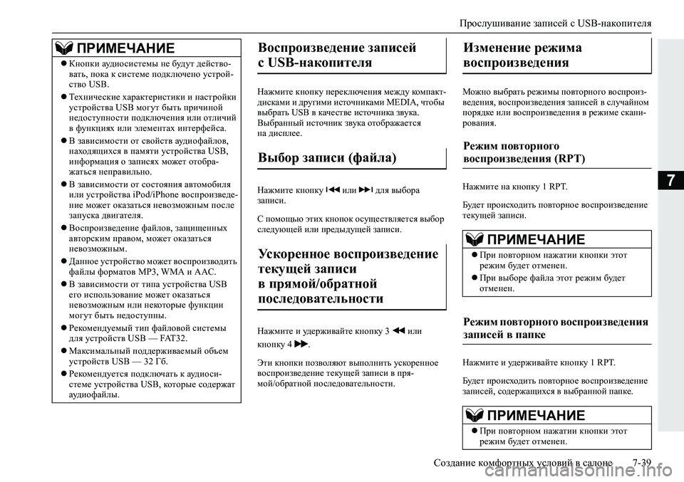 MITSUBISHI ECLIPSE CROSS 2020 Руководство по эксплуатации и техобслуживанию (in Russian) Прослушивание записей с USB-накопителя
Создание комфортных условий в салоне 7-39
7
Нажмите кнопку переключения MITSUBISHI ECLIPSE CROSS 2020 Руководство по эксплуатации и техобслуживанию (in Russian) Прослушивание записей с USB-накопителя
Создание комфортных условий в салоне 7-39
7
Нажмите кнопку переключения
