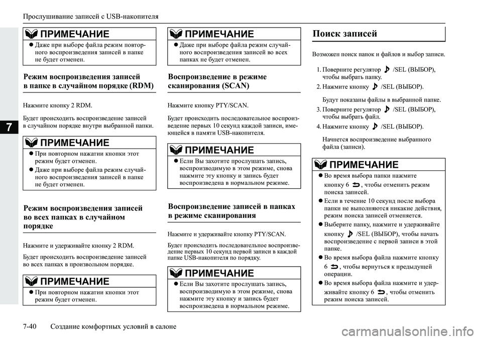 MITSUBISHI ECLIPSE CROSS 2020 Руководство по эксплуатации и техобслуживанию (in Russian) Прослушивание записей с USB-накопителя
7-40 Создание комфортных условий в салоне
7
Нажмите кнопку 2 RDM.
Будет прои MITSUBISHI ECLIPSE CROSS 2020 Руководство по эксплуатации и техобслуживанию (in Russian) Прослушивание записей с USB-накопителя
7-40 Создание комфортных условий в салоне
7
Нажмите кнопку 2 RDM.
Будет прои