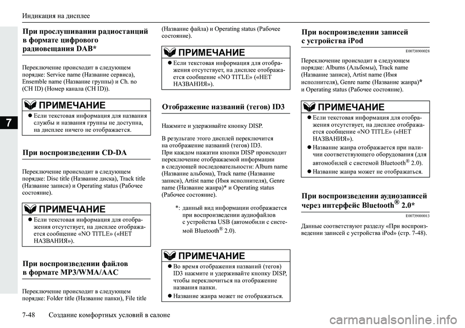 MITSUBISHI ECLIPSE CROSS 2020 Руководство по эксплуатации и техобслуживанию (in Russian) Индикация на дисплее
7-48 Создание комфортных условий в салоне
7
Переключение происходит в следующем
порядке: MITSUBISHI ECLIPSE CROSS 2020 Руководство по эксплуатации и техобслуживанию (in Russian) Индикация на дисплее
7-48 Создание комфортных условий в салоне
7
Переключение происходит в следующем
порядке: