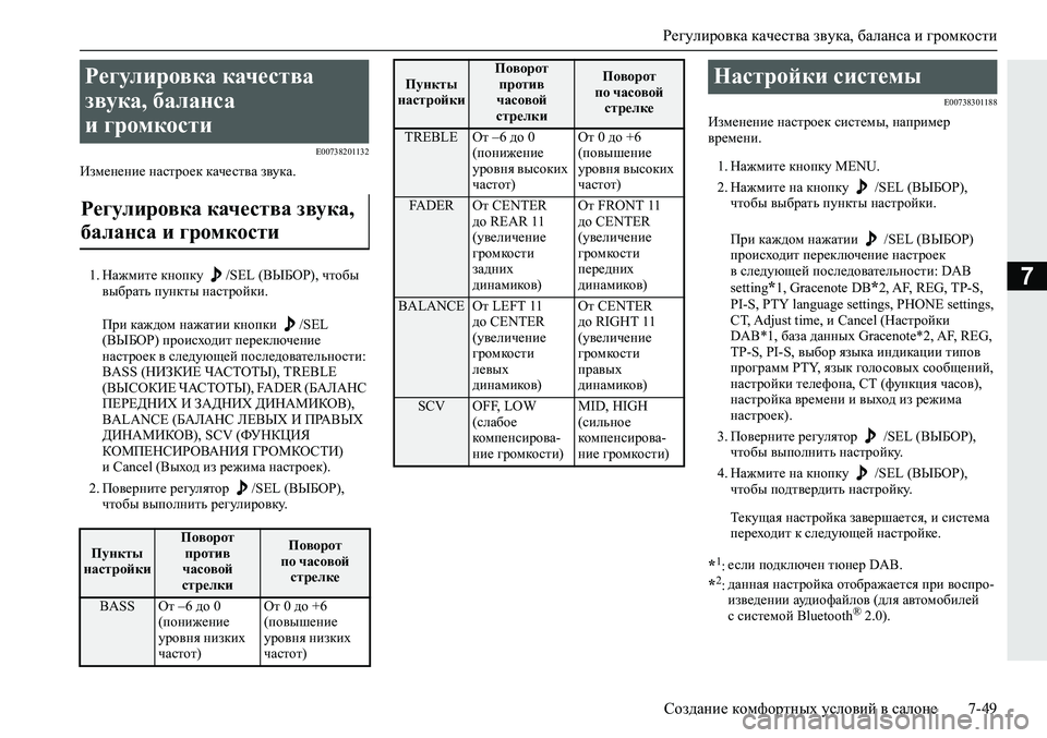 MITSUBISHI ECLIPSE CROSS 2020 Руководство по эксплуатации и техобслуживанию (in Russian) Регулировка качества звука, баланса и громкости
Создание комфортных условий в салоне 7-49
7
E00738201132
Изменение н MITSUBISHI ECLIPSE CROSS 2020 Руководство по эксплуатации и техобслуживанию (in Russian) Регулировка качества звука, баланса и громкости
Создание комфортных условий в салоне 7-49
7
E00738201132
Изменение н