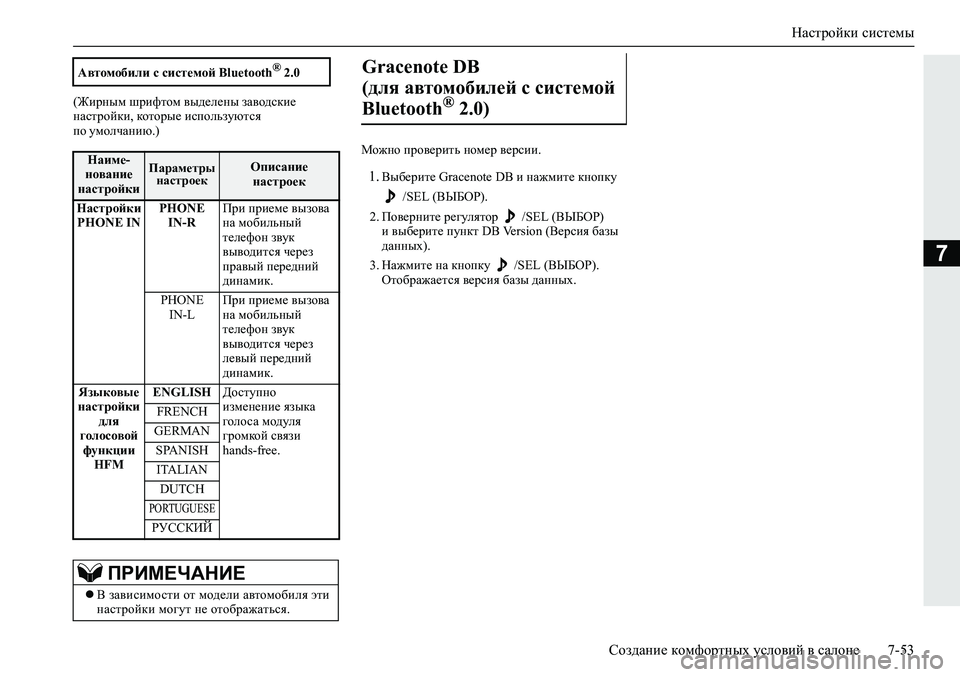 MITSUBISHI ECLIPSE CROSS 2020 Руководство по эксплуатации и техобслуживанию (in Russian) Настройки системы
Создание комфортных условий в салоне 7-53
7
(Жирным шрифтом выделены заводские
настройки, ко MITSUBISHI ECLIPSE CROSS 2020 Руководство по эксплуатации и техобслуживанию (in Russian) Настройки системы
Создание комфортных условий в салоне 7-53
7
(Жирным шрифтом выделены заводские
настройки, ко