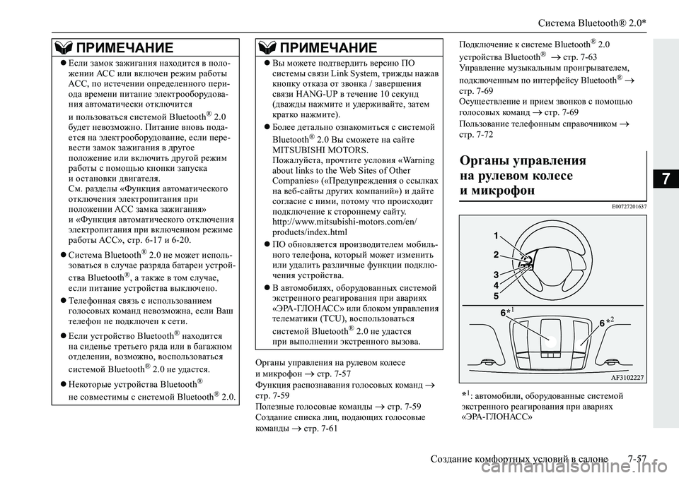 MITSUBISHI ECLIPSE CROSS 2020 Руководство по эксплуатации и техобслуживанию (in Russian) Система Bluetooth® 2.0*
Создание комфортных условий в салоне 7-57
7
Органы управления на рулевом колесе
и микрофон MITSUBISHI ECLIPSE CROSS 2020 Руководство по эксплуатации и техобслуживанию (in Russian) Система Bluetooth® 2.0*
Создание комфортных условий в салоне 7-57
7
Органы управления на рулевом колесе
и микрофон 