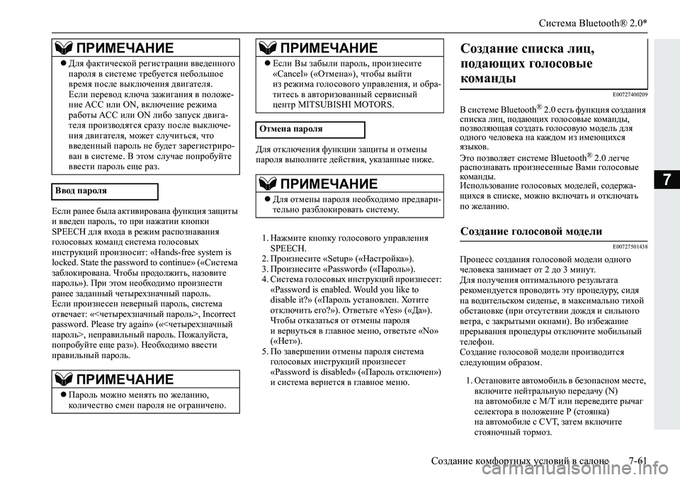 MITSUBISHI ECLIPSE CROSS 2020 Руководство по эксплуатации и техобслуживанию (in Russian) Система Bluetooth® 2.0*
Создание комфортных условий в салоне 7-61
7
Если ранее была активирована функция защиты
и вве MITSUBISHI ECLIPSE CROSS 2020 Руководство по эксплуатации и техобслуживанию (in Russian) Система Bluetooth® 2.0*
Создание комфортных условий в салоне 7-61
7
Если ранее была активирована функция защиты
и вве