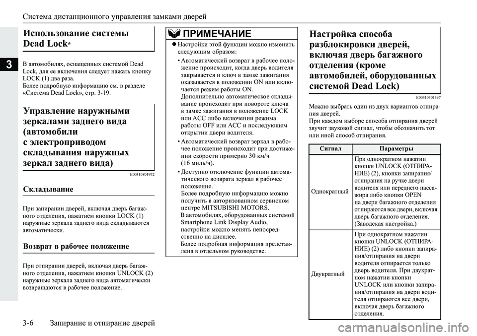 MITSUBISHI ECLIPSE CROSS 2020 Руководство по эксплуатации и техобслуживанию (in Russian) Система дистанционного управления замками дверей
3-6 Запирание и отпирание дверей
3В автомобилях, оснащенных MITSUBISHI ECLIPSE CROSS 2020 Руководство по эксплуатации и техобслуживанию (in Russian) Система дистанционного управления замками дверей
3-6 Запирание и отпирание дверей
3В автомобилях, оснащенных