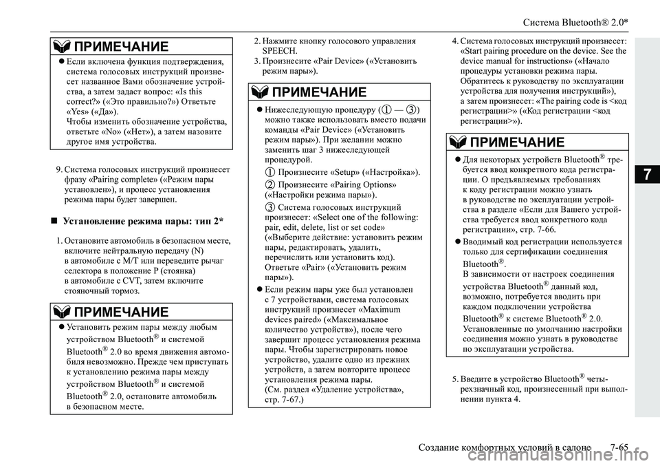 MITSUBISHI ECLIPSE CROSS 2020 Руководство по эксплуатации и техобслуживанию (in Russian) Система Bluetooth® 2.0*
Создание комфортных условий в салоне 7-65
79. Система голосовых инструкций произнесет
фразу « MITSUBISHI ECLIPSE CROSS 2020 Руководство по эксплуатации и техобслуживанию (in Russian) Система Bluetooth® 2.0*
Создание комфортных условий в салоне 7-65
79. Система голосовых инструкций произнесет
фразу «