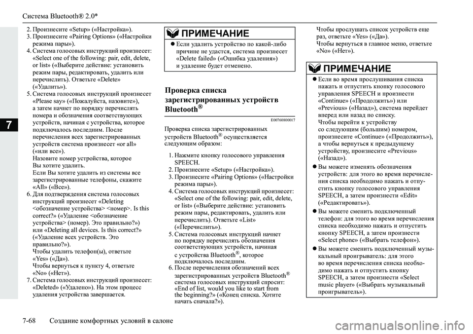 MITSUBISHI ECLIPSE CROSS 2020 Руководство по эксплуатации и техобслуживанию (in Russian) Система Bluetooth® 2.0*
7-68 Создание комфортных условий в салоне
7
2. Произнесите «Setup» («Настройка»).
3. Произнесите «Pa MITSUBISHI ECLIPSE CROSS 2020 Руководство по эксплуатации и техобслуживанию (in Russian) Система Bluetooth® 2.0*
7-68 Создание комфортных условий в салоне
7
2. Произнесите «Setup» («Настройка»).
3. Произнесите «Pa