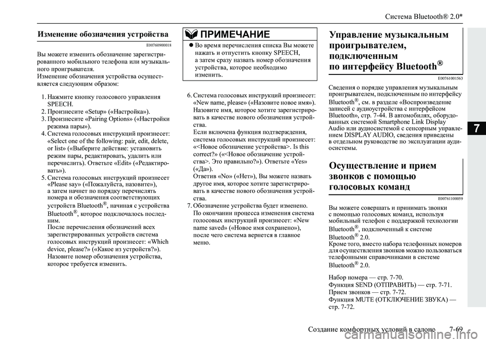 MITSUBISHI ECLIPSE CROSS 2020 Руководство по эксплуатации и техобслуживанию (in Russian) Система Bluetooth® 2.0*
Создание комфортных условий в салоне 7-69
7
E00760900018
Вы можете изменить обозначение зарегистри- MITSUBISHI ECLIPSE CROSS 2020 Руководство по эксплуатации и техобслуживанию (in Russian) Система Bluetooth® 2.0*
Создание комфортных условий в салоне 7-69
7
E00760900018
Вы можете изменить обозначение зарегистри-