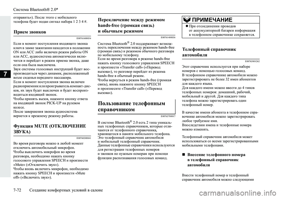MITSUBISHI ECLIPSE CROSS 2020 Руководство по эксплуатации и техобслуживанию (in Russian) Система Bluetooth® 2.0*
7-72 Создание комфортных условий в салоне
7
отправить»). После этого с мобильного
телефона бу MITSUBISHI ECLIPSE CROSS 2020 Руководство по эксплуатации и техобслуживанию (in Russian) Система Bluetooth® 2.0*
7-72 Создание комфортных условий в салоне
7
отправить»). После этого с мобильного
телефона бу