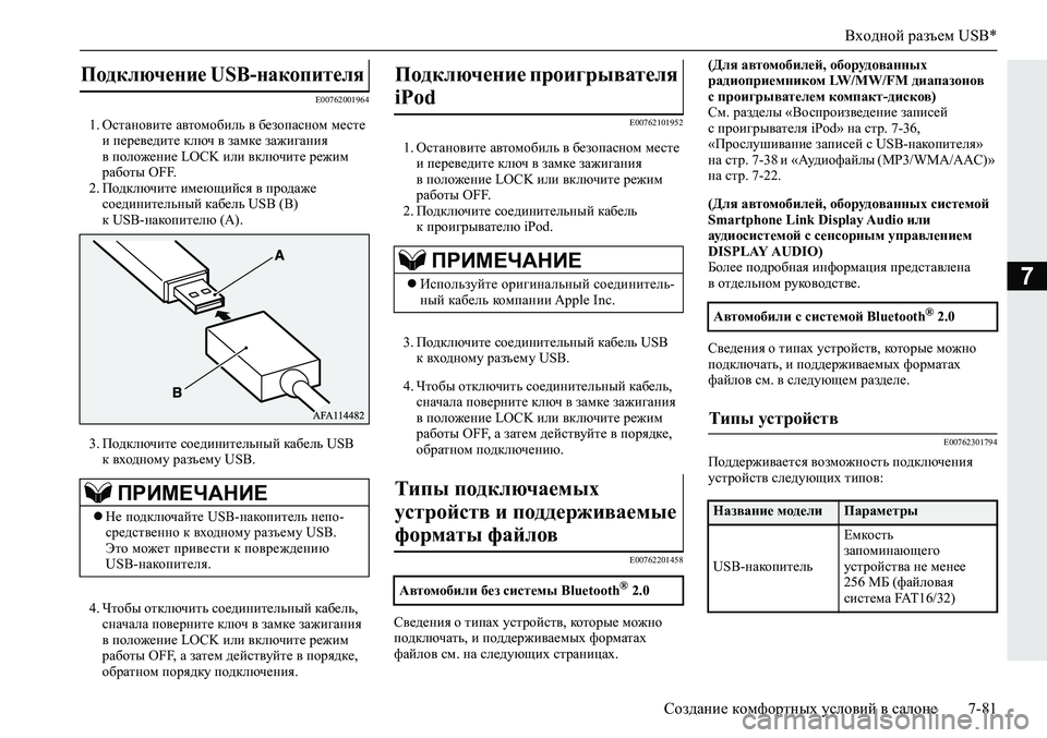 MITSUBISHI ECLIPSE CROSS 2020 Руководство по эксплуатации и техобслуживанию (in Russian) Входной разъем USB*
Создание комфортных условий в салоне 7-81
7
E00762001964
1. Остановите автомобиль в безопасном мест MITSUBISHI ECLIPSE CROSS 2020 Руководство по эксплуатации и техобслуживанию (in Russian) Входной разъем USB*
Создание комфортных условий в салоне 7-81
7
E00762001964
1. Остановите автомобиль в безопасном мест