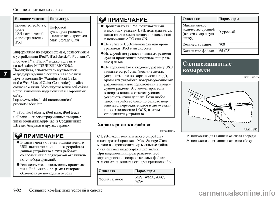 MITSUBISHI ECLIPSE CROSS 2020 Руководство по эксплуатации и техобслуживанию (in Russian) Солнцезащитные козырьки
7-82 Создание комфортных условий в салоне
7
Информацию по аудиосистемам, совместимым
MITSUBISHI ECLIPSE CROSS 2020 Руководство по эксплуатации и техобслуживанию (in Russian) Солнцезащитные козырьки
7-82 Создание комфортных условий в салоне
7
Информацию по аудиосистемам, совместимым