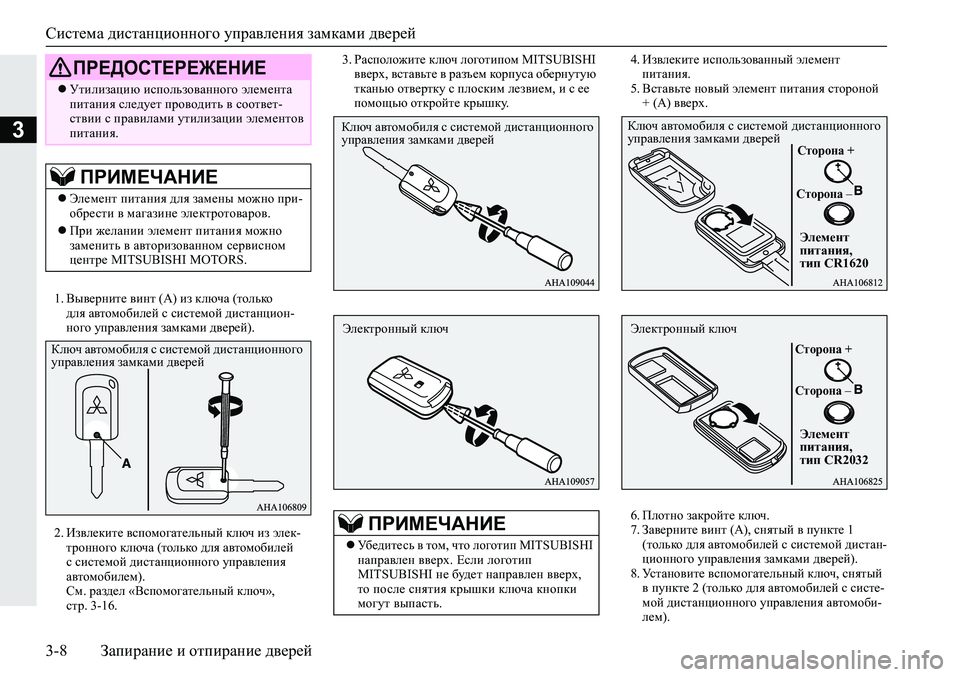 MITSUBISHI ECLIPSE CROSS 2020 Руководство по эксплуатации и техобслуживанию (in Russian) Система дистанционного управления замками дверей
3-8 Запирание и отпирание дверей
3
1. Выверните винт (А) из клю MITSUBISHI ECLIPSE CROSS 2020 Руководство по эксплуатации и техобслуживанию (in Russian) Система дистанционного управления замками дверей
3-8 Запирание и отпирание дверей
3
1. Выверните винт (А) из клю
