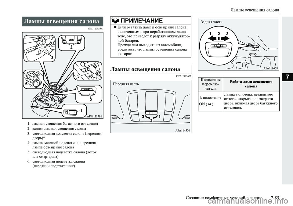 MITSUBISHI ECLIPSE CROSS 2020 Руководство по эксплуатации и техобслуживанию (in Russian) Лампы освещения салона
Создание комфортных условий в салоне 7-85
7
E00712002647
E00712102622
Лампы освещения салона
1: ламп MITSUBISHI ECLIPSE CROSS 2020 Руководство по эксплуатации и техобслуживанию (in Russian) Лампы освещения салона
Создание комфортных условий в салоне 7-85
7
E00712002647
E00712102622
Лампы освещения салона
1: ламп