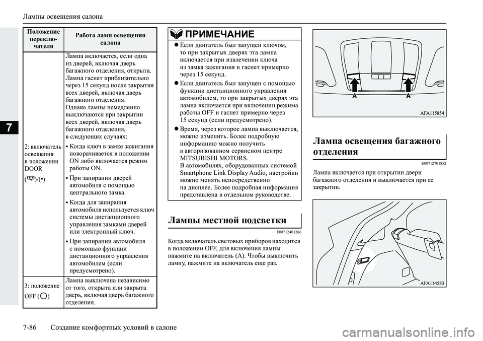 MITSUBISHI ECLIPSE CROSS 2020 Руководство по эксплуатации и техобслуживанию (in Russian) Лампы освещения салона
7-86 Создание комфортных условий в салоне
7
E00712401266
Когда включатель световых приборов н MITSUBISHI ECLIPSE CROSS 2020 Руководство по эксплуатации и техобслуживанию (in Russian) Лампы освещения салона
7-86 Создание комфортных условий в салоне
7
E00712401266
Когда включатель световых приборов н