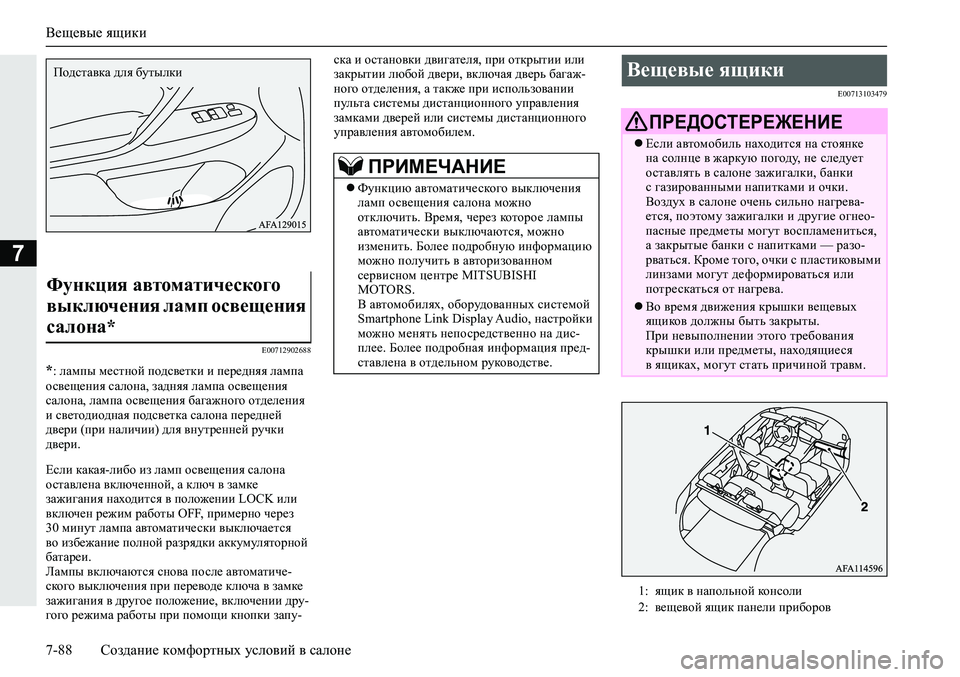 MITSUBISHI ECLIPSE CROSS 2020 Руководство по эксплуатации и техобслуживанию (in Russian) Вещевые ящики
7-88 Создание комфортных условий в салоне
7
E00712902688
*: лампы местной подсветки и передняя лампа
ос MITSUBISHI ECLIPSE CROSS 2020 Руководство по эксплуатации и техобслуживанию (in Russian) Вещевые ящики
7-88 Создание комфортных условий в салоне
7
E00712902688
*: лампы местной подсветки и передняя лампа
ос