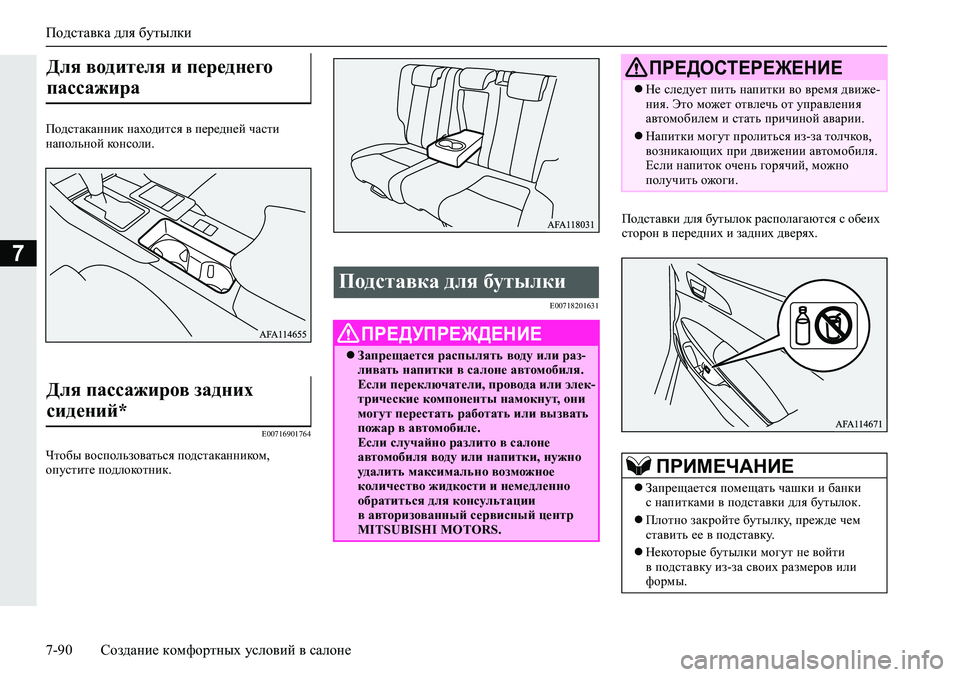 MITSUBISHI ECLIPSE CROSS 2020 Руководство по эксплуатации и техобслуживанию (in Russian) Подставка для бутылки
7-90 Создание комфортных условий в салоне
7
Подстаканник находится в передней части
нап MITSUBISHI ECLIPSE CROSS 2020 Руководство по эксплуатации и техобслуживанию (in Russian) Подставка для бутылки
7-90 Создание комфортных условий в салоне
7
Подстаканник находится в передней части
нап