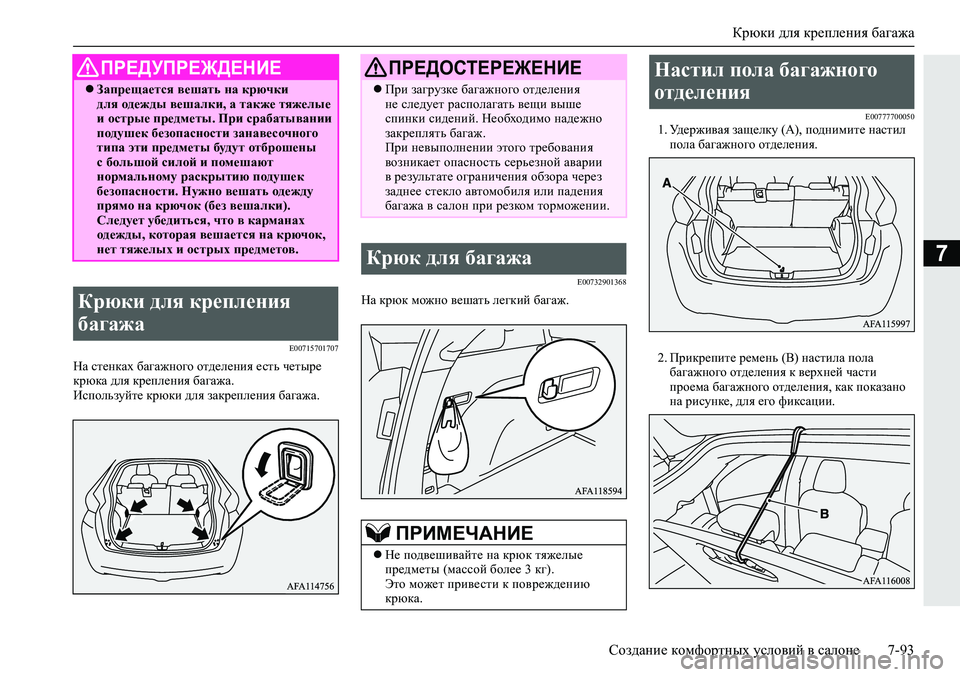 MITSUBISHI ECLIPSE CROSS 2020 Руководство по эксплуатации и техобслуживанию (in Russian) Крюки для крепления багажа
Создание комфортных условий в салоне 7-93
7
E00715701707
На стенках багажного отделения е MITSUBISHI ECLIPSE CROSS 2020 Руководство по эксплуатации и техобслуживанию (in Russian) Крюки для крепления багажа
Создание комфортных условий в салоне 7-93
7
E00715701707
На стенках багажного отделения е