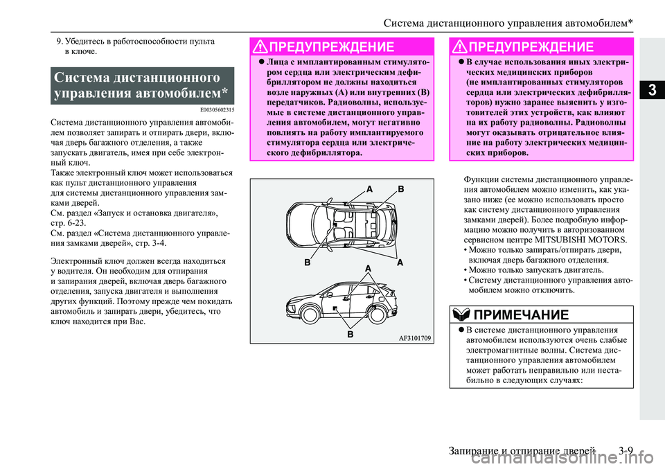MITSUBISHI ECLIPSE CROSS 2020 Руководство по эксплуатации и техобслуживанию (in Russian) Система дистанционного управления автомобилем*
Запирание и отпирание дверей 3-9
3
9. Убедитесь в работоспособн MITSUBISHI ECLIPSE CROSS 2020 Руководство по эксплуатации и техобслуживанию (in Russian) Система дистанционного управления автомобилем*
Запирание и отпирание дверей 3-9
3
9. Убедитесь в работоспособн