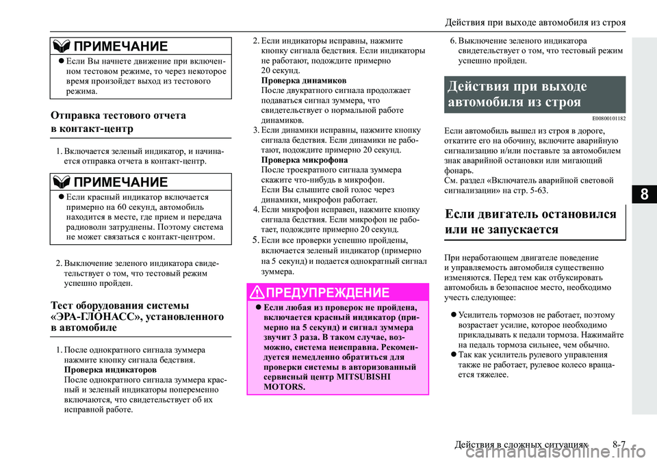 MITSUBISHI ECLIPSE CROSS 2020 Руководство по эксплуатации и техобслуживанию (in Russian) Действия при выходе автомобиля из строя
Действия в сложных ситуациях 8-7
8
1. Включается зеленый индикатор, и на MITSUBISHI ECLIPSE CROSS 2020 Руководство по эксплуатации и техобслуживанию (in Russian) Действия при выходе автомобиля из строя
Действия в сложных ситуациях 8-7
8
1. Включается зеленый индикатор, и на