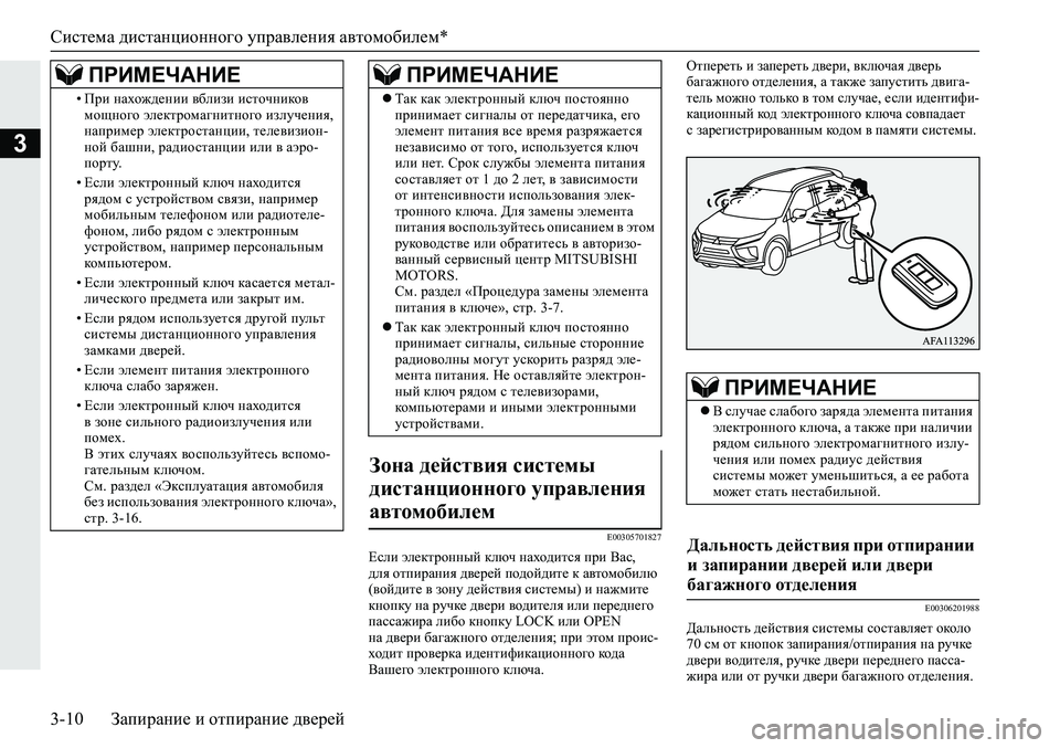 MITSUBISHI ECLIPSE CROSS 2020 Руководство по эксплуатации и техобслуживанию (in Russian) Система дистанционного управления автомобилем*
3-10 Запирание и отпирание дверей
3
E00305701827
Если электронный кл MITSUBISHI ECLIPSE CROSS 2020 Руководство по эксплуатации и техобслуживанию (in Russian) Система дистанционного управления автомобилем*
3-10 Запирание и отпирание дверей
3
E00305701827
Если электронный кл