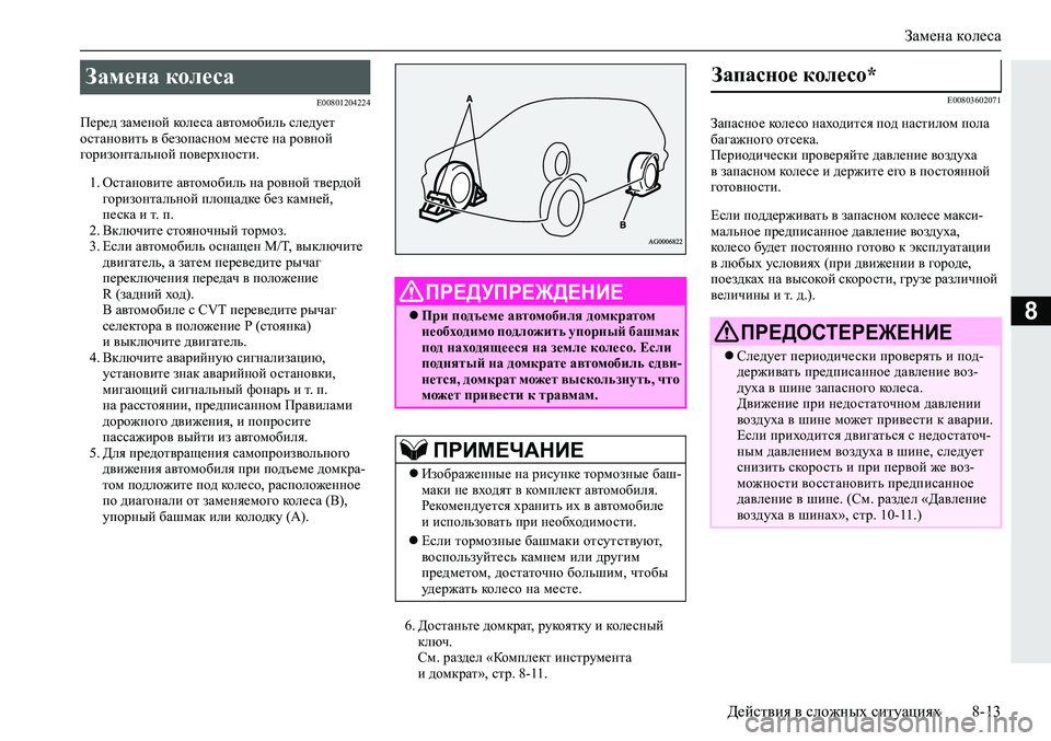 MITSUBISHI ECLIPSE CROSS 2020 Руководство по эксплуатации и техобслуживанию (in Russian) Замена колеса
Действия в сложных ситуациях 8-13
8
E00801204224
Перед заменой колеса автомобиль следует
остановить в MITSUBISHI ECLIPSE CROSS 2020 Руководство по эксплуатации и техобслуживанию (in Russian) Замена колеса
Действия в сложных ситуациях 8-13
8
E00801204224
Перед заменой колеса автомобиль следует
остановить в