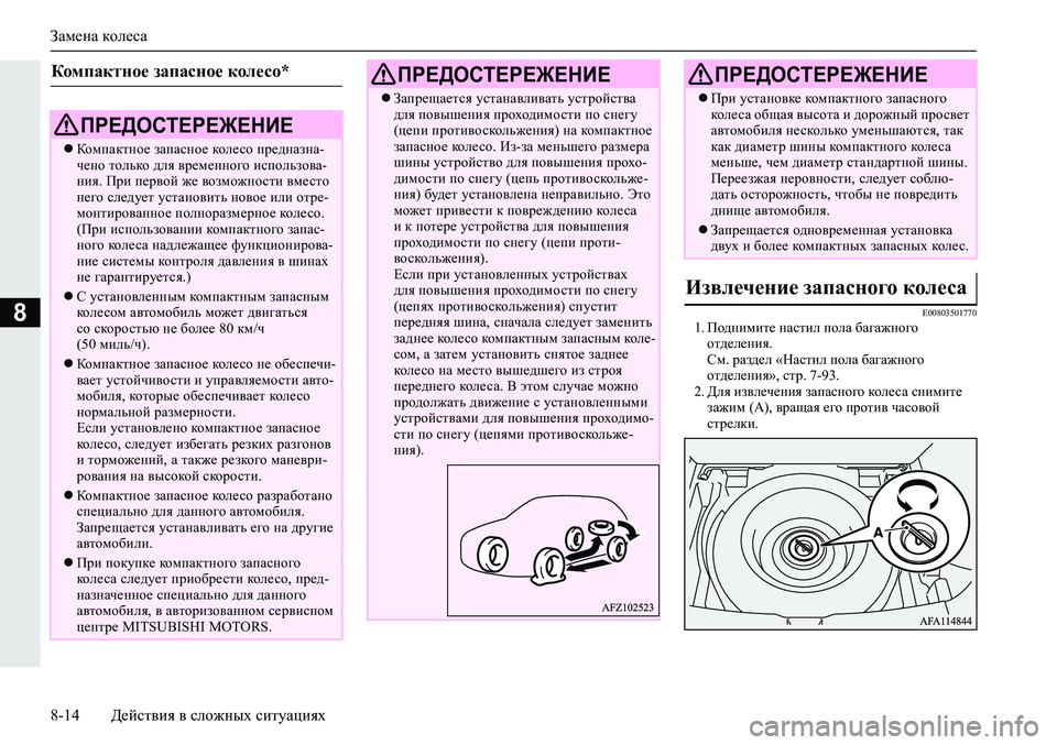 MITSUBISHI ECLIPSE CROSS 2020 Руководство по эксплуатации и техобслуживанию (in Russian) Замена колеса
8-14 Действия в сложных ситуациях
8E008035017701. Поднимите настил пола багажного
отделения.
См. раздел MITSUBISHI ECLIPSE CROSS 2020 Руководство по эксплуатации и техобслуживанию (in Russian) Замена колеса
8-14 Действия в сложных ситуациях
8E008035017701. Поднимите настил пола багажного
отделения.
См. раздел