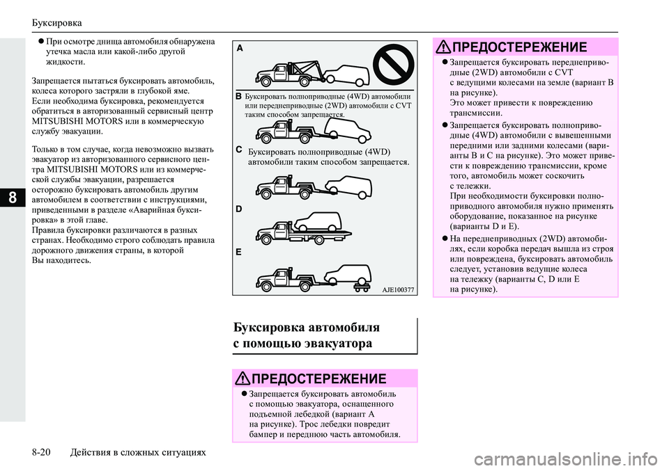 MITSUBISHI ECLIPSE CROSS 2020 Руководство по эксплуатации и техобслуживанию (in Russian) Буксировка
8-20 Действия в сложных ситуациях
8
При осмотре днища автомобиля обнаружена
утечка масла или како MITSUBISHI ECLIPSE CROSS 2020 Руководство по эксплуатации и техобслуживанию (in Russian) Буксировка
8-20 Действия в сложных ситуациях
8
При осмотре днища автомобиля обнаружена
утечка масла или како