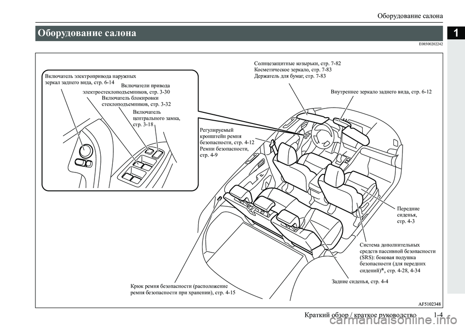 MITSUBISHI ECLIPSE CROSS 2020  Руководство по эксплуатации и техобслуживанию (in Russian) Оборудование салона
Краткий обзор / краткое руководство 1-4
1
E08500202242
Оборудование салона 
Включатель электроп�