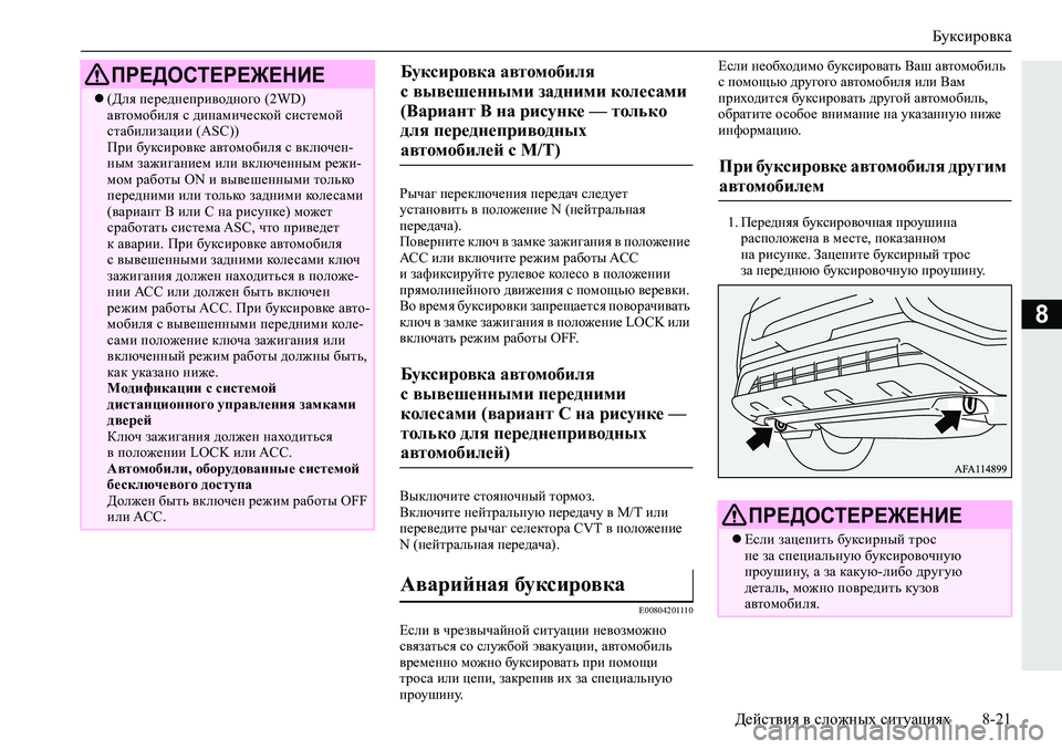MITSUBISHI ECLIPSE CROSS 2020 Руководство по эксплуатации и техобслуживанию (in Russian) Буксировка
Действия в сложных ситуациях 8-21
8
Рычаг переключения передач следует
установить в положение N (не MITSUBISHI ECLIPSE CROSS 2020 Руководство по эксплуатации и техобслуживанию (in Russian) Буксировка
Действия в сложных ситуациях 8-21
8
Рычаг переключения передач следует
установить в положение N (не