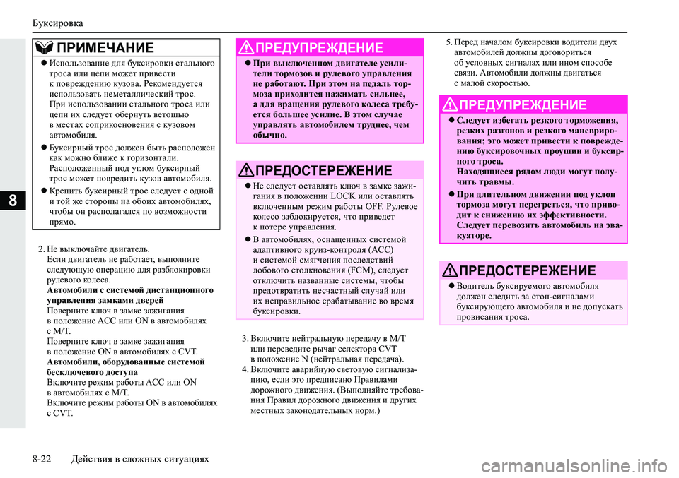 MITSUBISHI ECLIPSE CROSS 2020 Руководство по эксплуатации и техобслуживанию (in Russian) Буксировка
8-22 Действия в сложных ситуациях
8
2. Не выключайте двигатель.
Если двигатель не работает, выполните MITSUBISHI ECLIPSE CROSS 2020 Руководство по эксплуатации и техобслуживанию (in Russian) Буксировка
8-22 Действия в сложных ситуациях
8
2. Не выключайте двигатель.
Если двигатель не работает, выполните