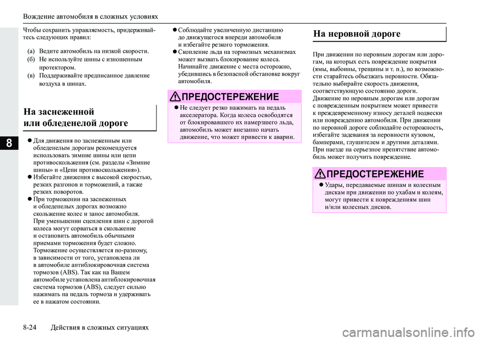 MITSUBISHI ECLIPSE CROSS 2020 Руководство по эксплуатации и техобслуживанию (in Russian) Вождение автомобиля в сложных условиях
8-24 Действия в сложных ситуациях
8
Чтобы сохранить управляемость, прид MITSUBISHI ECLIPSE CROSS 2020 Руководство по эксплуатации и техобслуживанию (in Russian) Вождение автомобиля в сложных условиях
8-24 Действия в сложных ситуациях
8
Чтобы сохранить управляемость, прид