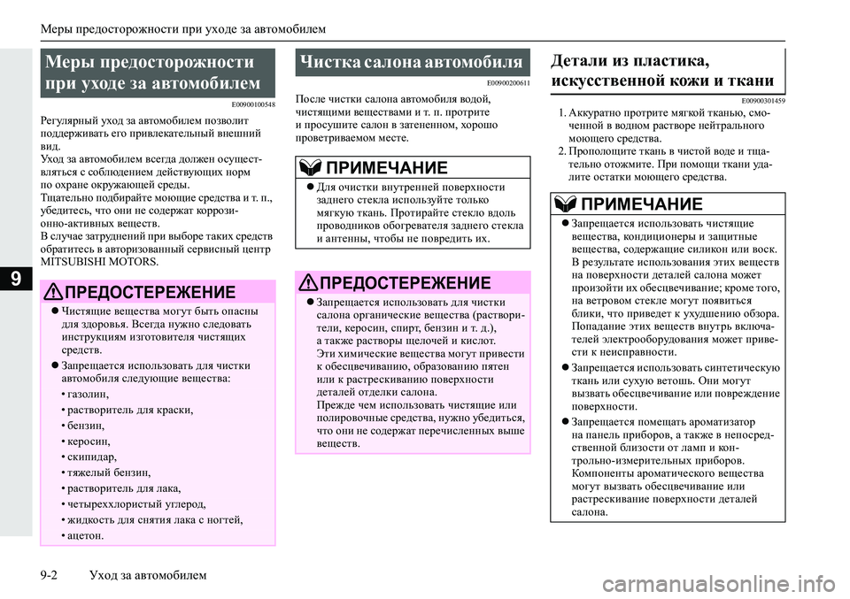 MITSUBISHI ECLIPSE CROSS 2020 Руководство по эксплуатации и техобслуживанию (in Russian) Меры предосторожности при уходе за автомобилем
9-2 Уход за автомобилем
9
E00900100548
Регулярный уход за автомобиле MITSUBISHI ECLIPSE CROSS 2020 Руководство по эксплуатации и техобслуживанию (in Russian) Меры предосторожности при уходе за автомобилем
9-2 Уход за автомобилем
9
E00900100548
Регулярный уход за автомобиле