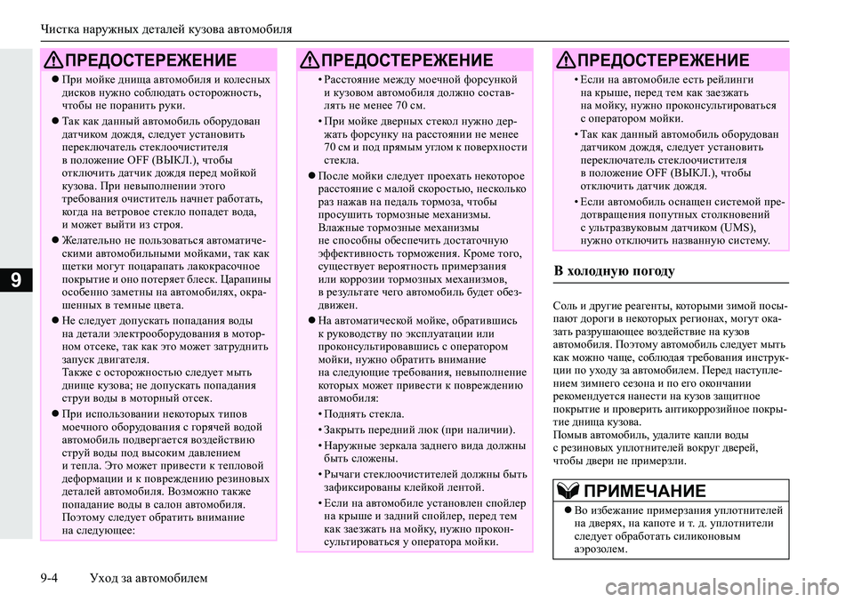 MITSUBISHI ECLIPSE CROSS 2020 Руководство по эксплуатации и техобслуживанию (in Russian) Чистка наружных деталей кузова автомобиля
9-4 Уход за автомобилем
9
Соль и другие реагенты, которыми зимой пос MITSUBISHI ECLIPSE CROSS 2020 Руководство по эксплуатации и техобслуживанию (in Russian) Чистка наружных деталей кузова автомобиля
9-4 Уход за автомобилем
9
Соль и другие реагенты, которыми зимой пос