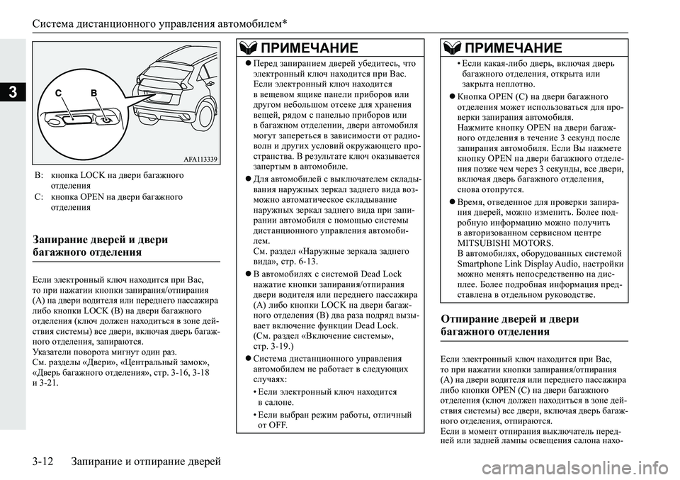 MITSUBISHI ECLIPSE CROSS 2020 Руководство по эксплуатации и техобслуживанию (in Russian) Система дистанционного управления автомобилем*
3-12 Запирание и отпирание дверей
3
Если электронный ключ нахо MITSUBISHI ECLIPSE CROSS 2020 Руководство по эксплуатации и техобслуживанию (in Russian) Система дистанционного управления автомобилем*
3-12 Запирание и отпирание дверей
3
Если электронный ключ нахо