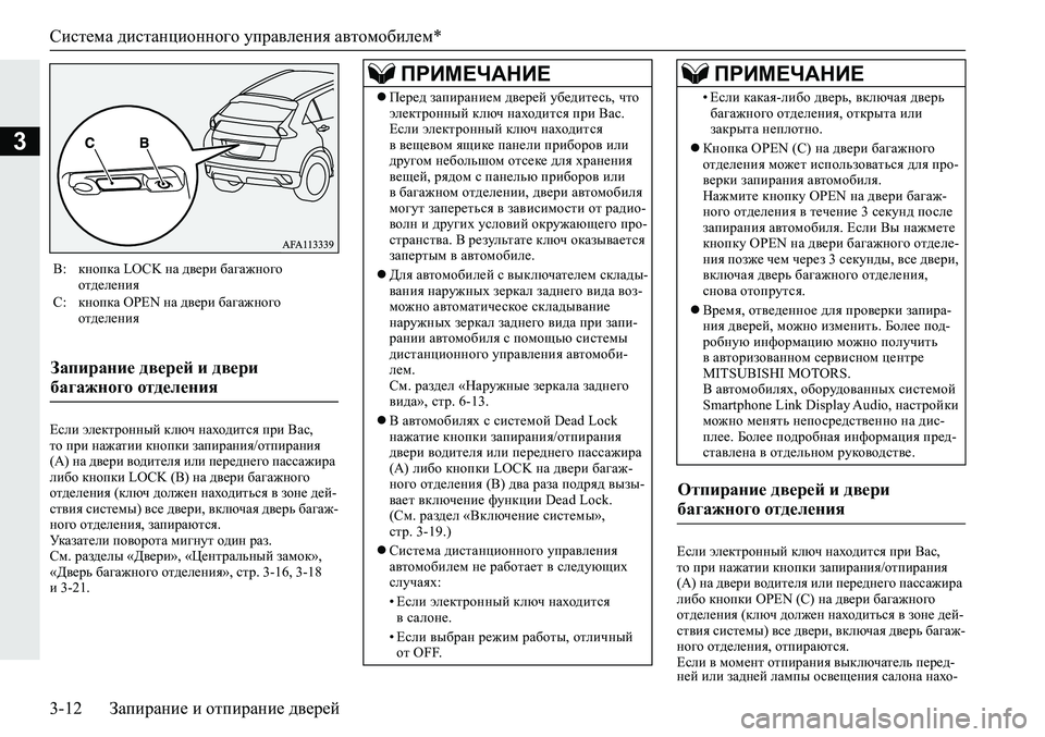 MITSUBISHI ECLIPSE CROSS 2020  Руководство по эксплуатации и техобслуживанию (in Russian) Система дистанционного управления автомобилем*
3-12 Запирание и отпирание дверей
3
Если электронный ключ нахо�