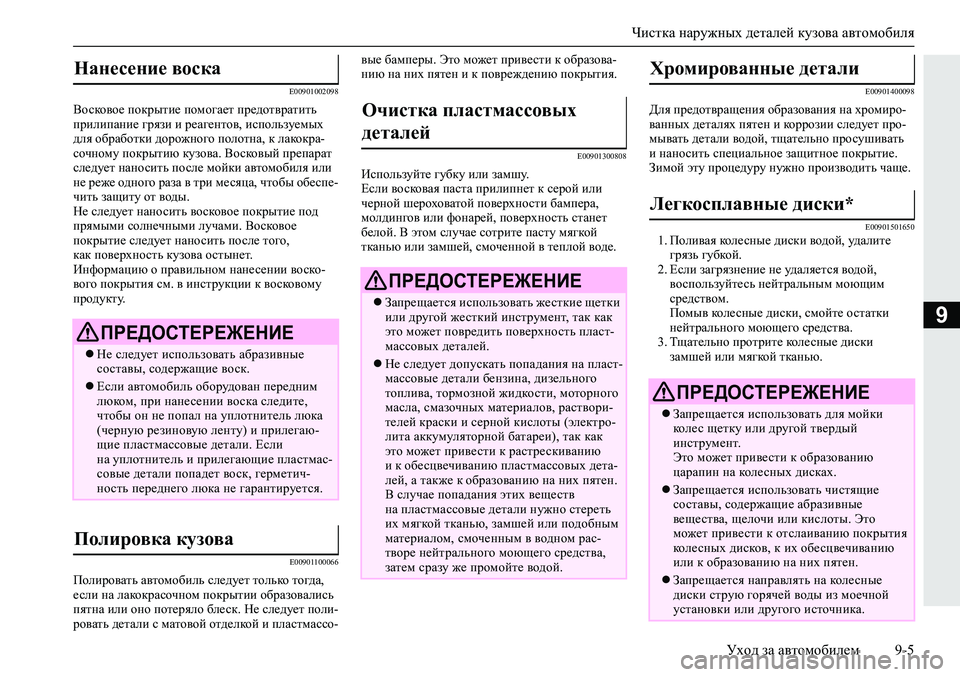 MITSUBISHI ECLIPSE CROSS 2020 Руководство по эксплуатации и техобслуживанию (in Russian) Чистка наружных деталей кузова автомобиля
Уход за автомобилем 9-5
9
E00901002098
Восковое покрытие помогает предотв MITSUBISHI ECLIPSE CROSS 2020 Руководство по эксплуатации и техобслуживанию (in Russian) Чистка наружных деталей кузова автомобиля
Уход за автомобилем 9-5
9
E00901002098
Восковое покрытие помогает предотв