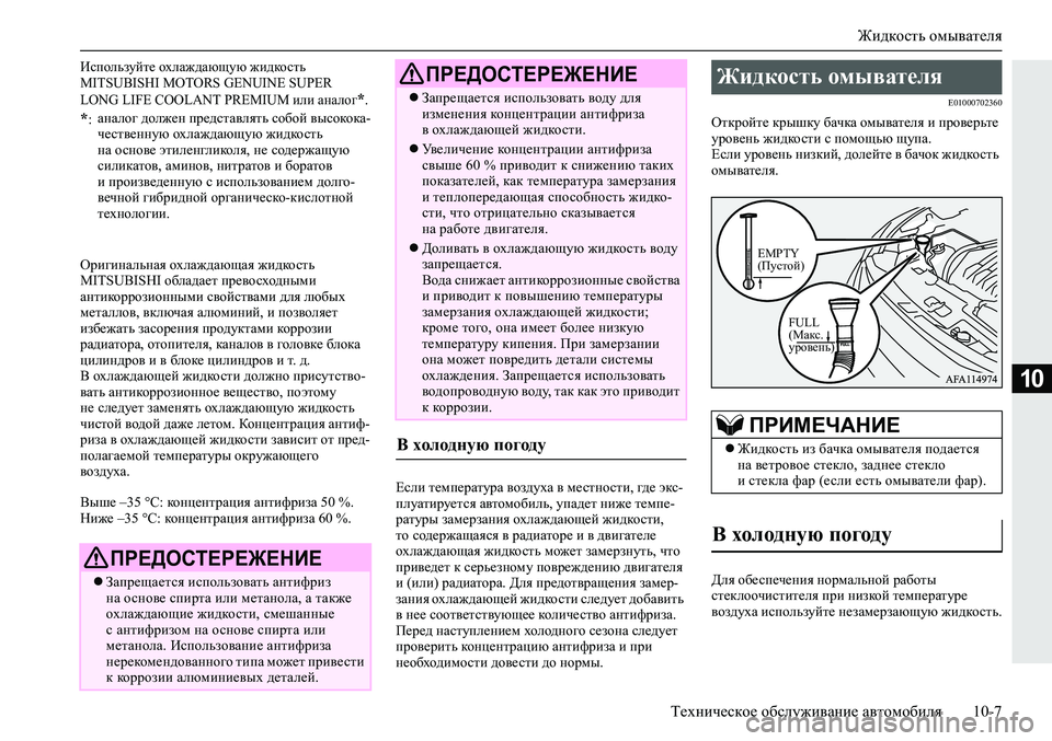 MITSUBISHI ECLIPSE CROSS 2020 Руководство по эксплуатации и техобслуживанию (in Russian) Жидкость омывателя
Техническое обслуживание автомобиля 10-7
10
Оригинальная охлаждающая жидкость
MITSUBISHI облад MITSUBISHI ECLIPSE CROSS 2020 Руководство по эксплуатации и техобслуживанию (in Russian) Жидкость омывателя
Техническое обслуживание автомобиля 10-7
10
Оригинальная охлаждающая жидкость
MITSUBISHI облад