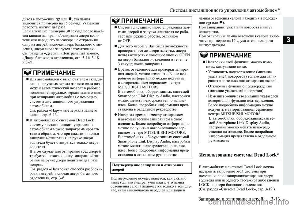 MITSUBISHI ECLIPSE CROSS 2020 Руководство по эксплуатации и техобслуживанию (in Russian) Система дистанционного управления автомобилем*
Запирание и отпирание дверей 3-13
3
дится в положении или , э MITSUBISHI ECLIPSE CROSS 2020 Руководство по эксплуатации и техобслуживанию (in Russian) Система дистанционного управления автомобилем*
Запирание и отпирание дверей 3-13
3
дится в положении или , э
