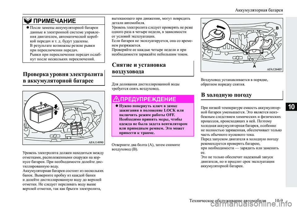MITSUBISHI ECLIPSE CROSS 2020 Руководство по эксплуатации и техобслуживанию (in Russian) Аккумуляторная батарея
Техническое обслуживание автомобиля 10-9
10
Уровень электролита должен находиться меж MITSUBISHI ECLIPSE CROSS 2020 Руководство по эксплуатации и техобслуживанию (in Russian) Аккумуляторная батарея
Техническое обслуживание автомобиля 10-9
10
Уровень электролита должен находиться меж
