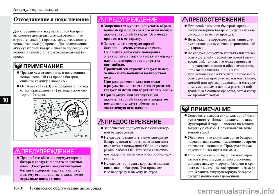 MITSUBISHI ECLIPSE CROSS 2020 Руководство по эксплуатации и техобслуживанию (in Russian) Аккумуляторная батарея
10-10 Техническое обслуживание автомобиля
10
Для отсоединения аккумуляторной батареи
MITSUBISHI ECLIPSE CROSS 2020 Руководство по эксплуатации и техобслуживанию (in Russian) Аккумуляторная батарея
10-10 Техническое обслуживание автомобиля
10
Для отсоединения аккумуляторной батареи
