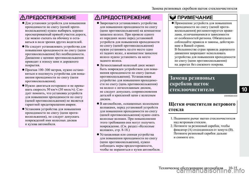 MITSUBISHI ECLIPSE CROSS 2020 Руководство по эксплуатации и техобслуживанию (in Russian) Замена резиновых скребков щеток стеклоочистителя
Техническое обслуживание автомобиля 10-15
10
E01002601630
1. Подним MITSUBISHI ECLIPSE CROSS 2020 Руководство по эксплуатации и техобслуживанию (in Russian) Замена резиновых скребков щеток стеклоочистителя
Техническое обслуживание автомобиля 10-15
10
E01002601630
1. Подним