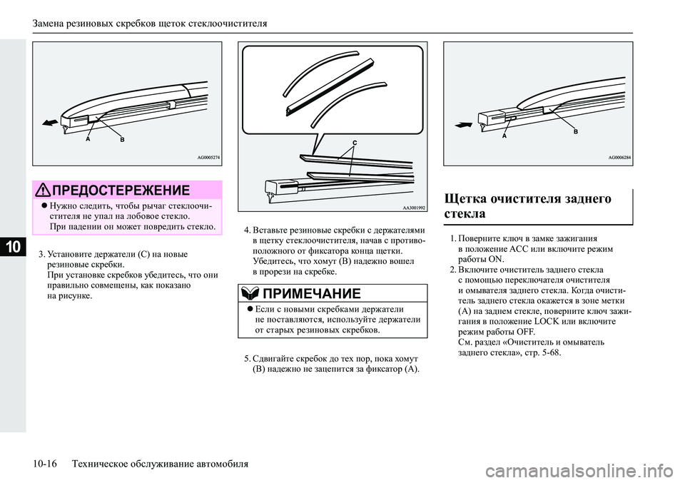 MITSUBISHI ECLIPSE CROSS 2020 Руководство по эксплуатации и техобслуживанию (in Russian) Замена резиновых скребков щеток стеклоочистителя
10-16 Техническое обслуживание автомобиля
103. Установите дер MITSUBISHI ECLIPSE CROSS 2020 Руководство по эксплуатации и техобслуживанию (in Russian) Замена резиновых скребков щеток стеклоочистителя
10-16 Техническое обслуживание автомобиля
103. Установите дер