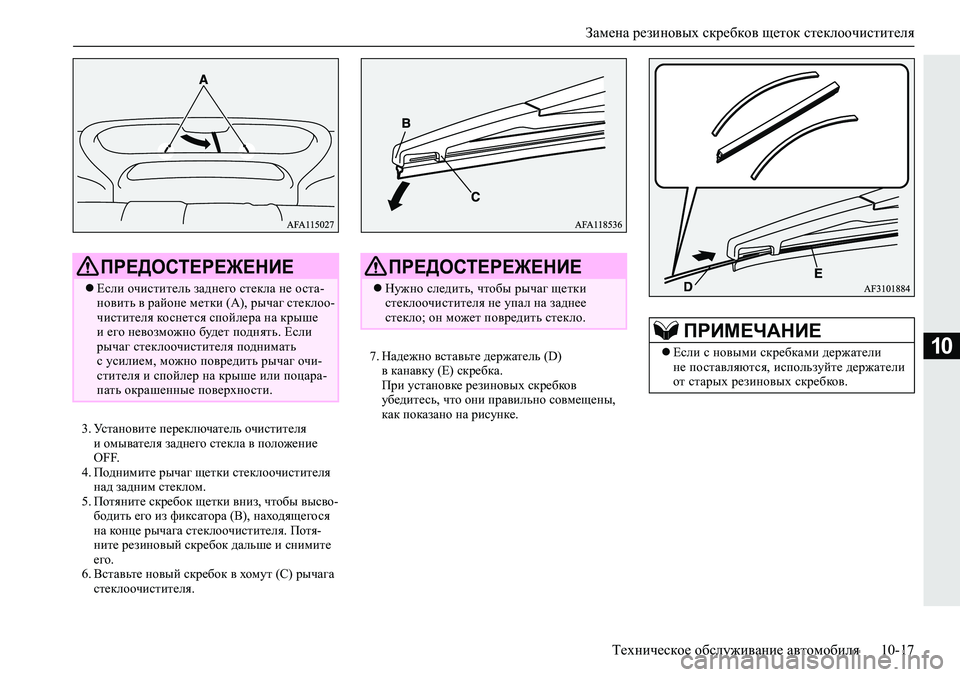 MITSUBISHI ECLIPSE CROSS 2020 Руководство по эксплуатации и техобслуживанию (in Russian) Замена резиновых скребков щеток стеклоочистителя
Техническое обслуживание автомобиля 10-17
10
3. Установите пе MITSUBISHI ECLIPSE CROSS 2020 Руководство по эксплуатации и техобслуживанию (in Russian) Замена резиновых скребков щеток стеклоочистителя
Техническое обслуживание автомобиля 10-17
10
3. Установите пе