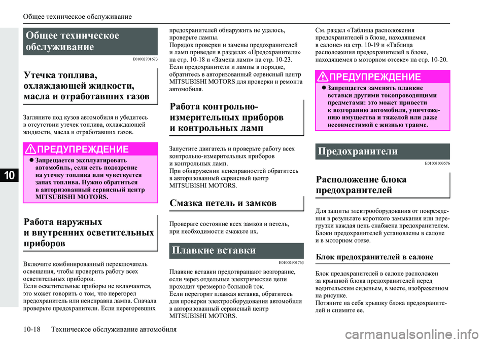 MITSUBISHI ECLIPSE CROSS 2020 Руководство по эксплуатации и техобслуживанию (in Russian) Общее техническое обслуживание
10-18 Техническое обслуживание автомобиля
10
E01002701673
Загляните под кузов автомо MITSUBISHI ECLIPSE CROSS 2020 Руководство по эксплуатации и техобслуживанию (in Russian) Общее техническое обслуживание
10-18 Техническое обслуживание автомобиля
10
E01002701673
Загляните под кузов автомо