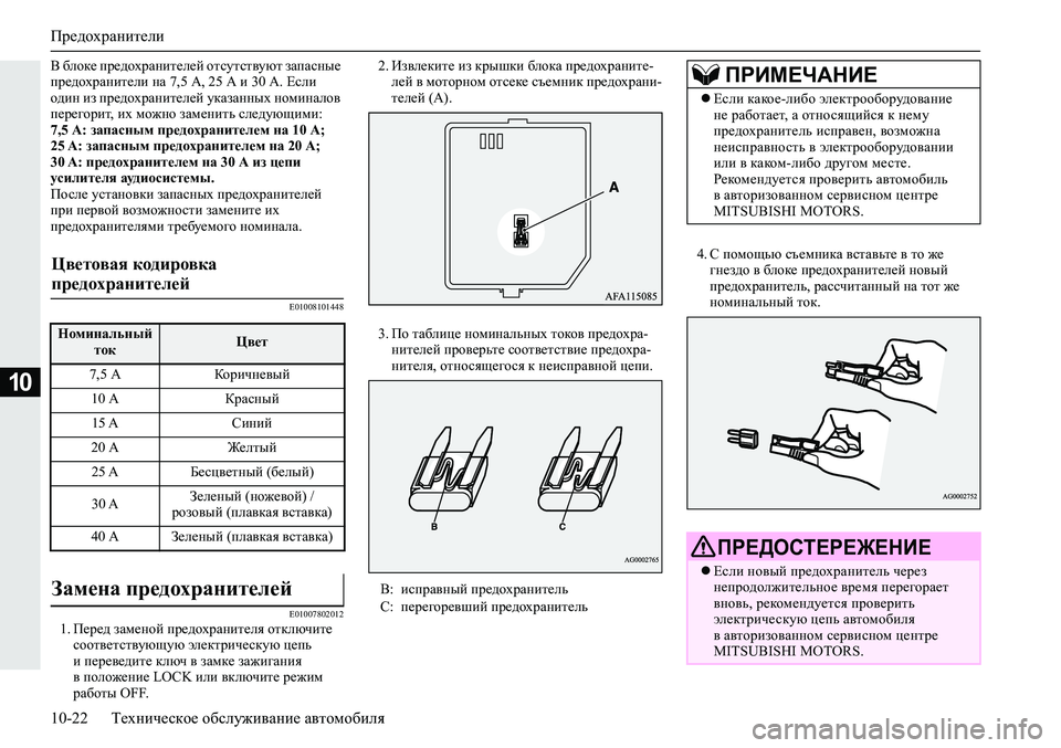 MITSUBISHI ECLIPSE CROSS 2020 Руководство по эксплуатации и техобслуживанию (in Russian) Предохранители
10-22 Техническое обслуживание автомобиля
10
В блоке предохранителей отсутствуют запасные
пре MITSUBISHI ECLIPSE CROSS 2020 Руководство по эксплуатации и техобслуживанию (in Russian) Предохранители
10-22 Техническое обслуживание автомобиля
10
В блоке предохранителей отсутствуют запасные
пре