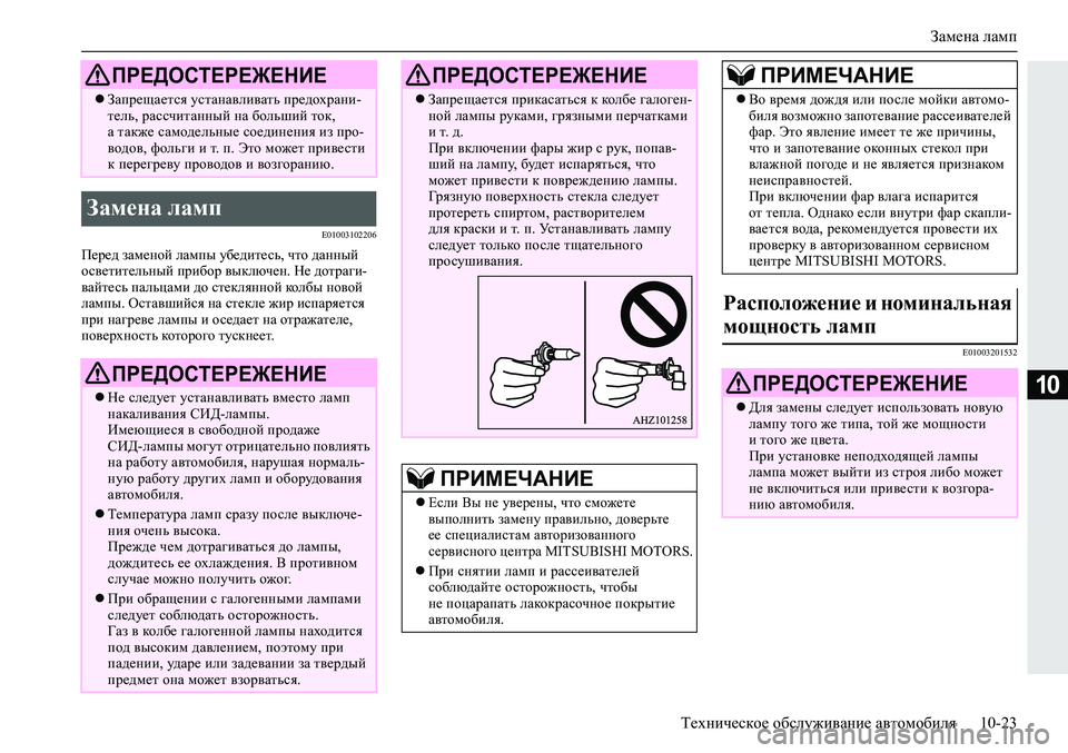 MITSUBISHI ECLIPSE CROSS 2020 Руководство по эксплуатации и техобслуживанию (in Russian) Замена ламп
Техническое обслуживание автомобиля 10-23
10
E01003102206
Перед заменой лампы убедитесь, что данный
осве MITSUBISHI ECLIPSE CROSS 2020 Руководство по эксплуатации и техобслуживанию (in Russian) Замена ламп
Техническое обслуживание автомобиля 10-23
10
E01003102206
Перед заменой лампы убедитесь, что данный
осве