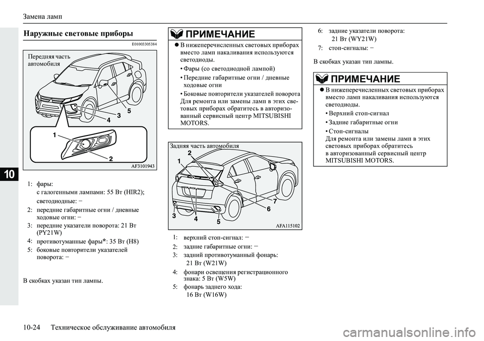 MITSUBISHI ECLIPSE CROSS 2020 Руководство по эксплуатации и техобслуживанию (in Russian) Замена ламп
10-24 Техническое обслуживание автомобиля
10
E01003305384
В скобках указан тип лампы.В скобках указан тип MITSUBISHI ECLIPSE CROSS 2020 Руководство по эксплуатации и техобслуживанию (in Russian) Замена ламп
10-24 Техническое обслуживание автомобиля
10
E01003305384
В скобках указан тип лампы.В скобках указан тип