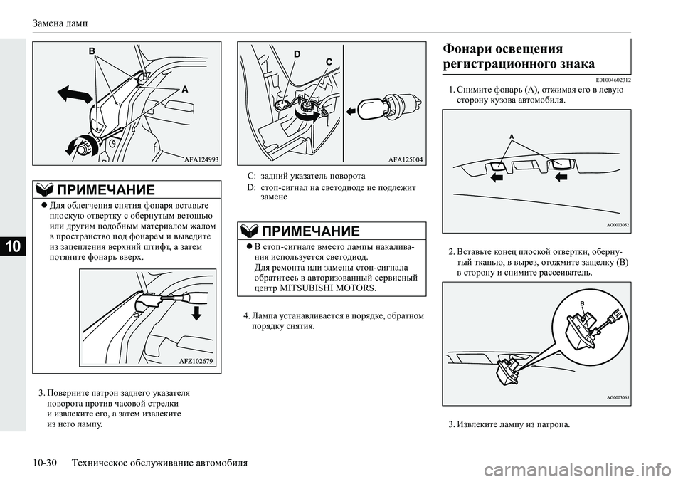 MITSUBISHI ECLIPSE CROSS 2020 Руководство по эксплуатации и техобслуживанию (in Russian) Замена ламп
10-30 Техническое обслуживание автомобиля
10
3. Поверните патрон заднего указателя
поворота против MITSUBISHI ECLIPSE CROSS 2020 Руководство по эксплуатации и техобслуживанию (in Russian) Замена ламп
10-30 Техническое обслуживание автомобиля
10
3. Поверните патрон заднего указателя
поворота против