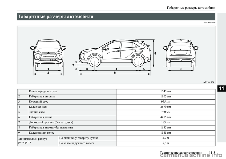 MITSUBISHI ECLIPSE CROSS 2020 Руководство по эксплуатации и техобслуживанию (in Russian) Габаритные размеры автомобиля
Технические характеристики 11-3
11
E01100205080
Габаритные размеры автомобиля
1Колея MITSUBISHI ECLIPSE CROSS 2020 Руководство по эксплуатации и техобслуживанию (in Russian) Габаритные размеры автомобиля
Технические характеристики 11-3
11
E01100205080
Габаритные размеры автомобиля
1Колея