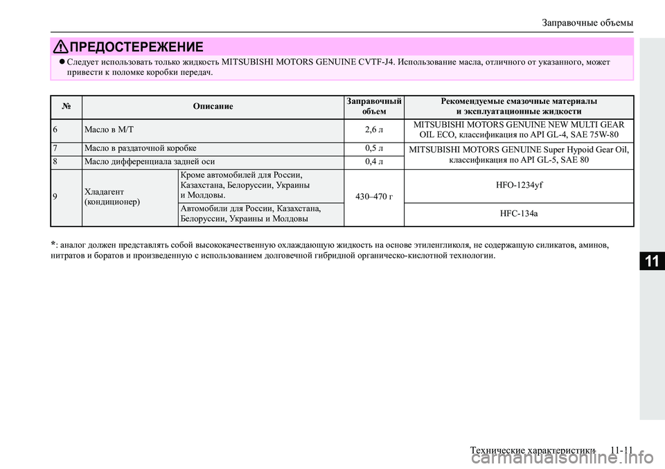 MITSUBISHI ECLIPSE CROSS 2020 Руководство по эксплуатации и техобслуживанию (in Russian) Заправочные объемы
Технические характеристики 11-11
11
*: аналог должен представлять собой высококачественную MITSUBISHI ECLIPSE CROSS 2020 Руководство по эксплуатации и техобслуживанию (in Russian) Заправочные объемы
Технические характеристики 11-11
11
*: аналог должен представлять собой высококачественную